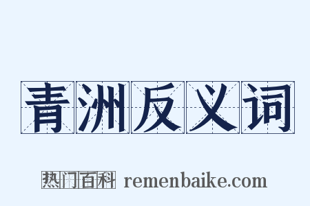 青洲反义词是什么意思的图片